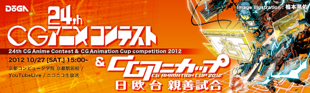 24th CGアニメコンテスト&CGアニカップ 2012