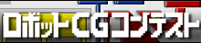 ���{�b�gCG�R���e�X�g