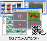 CGアニメ入門ソフト とてかんCG