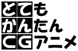 CGアニメソフト とてかんCG